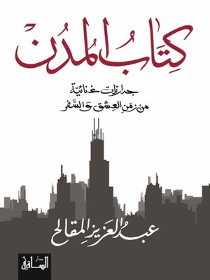 cover image of كتاب المدن